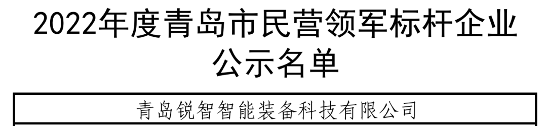 喜報(bào)！銳智智能入選青島市民營(yíng)領(lǐng)軍標(biāo)桿企業(yè)