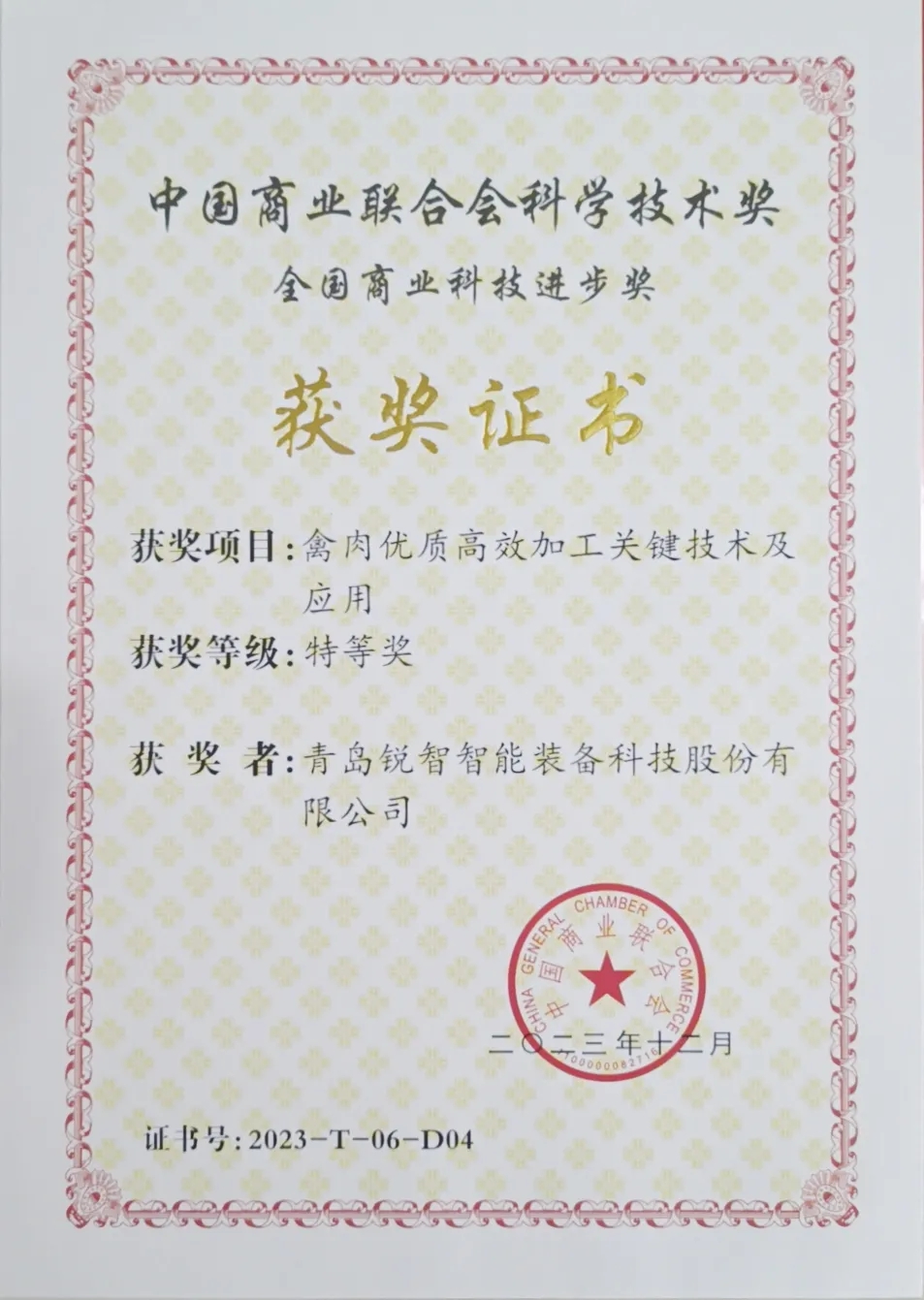 喜報(bào)！銳智智能榮獲2023年度全國(guó)商業(yè)科技進(jìn)步獎(jiǎng)特等獎(jiǎng)