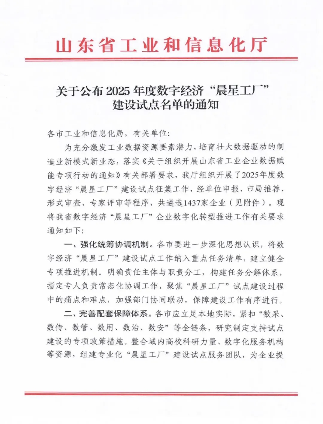 喜報！銳智智能成功入選2025年度山東省數(shù)字經(jīng)濟“晨星工廠”建設(shè)試點名單